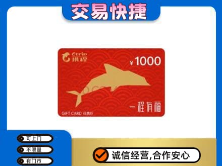 甘孜州康定购物卡回收携程任我行卡.jpg