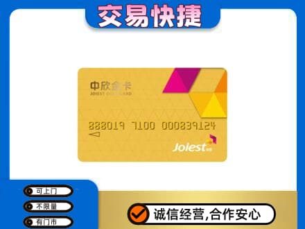 甘孜州康定上门回收中欣金卡