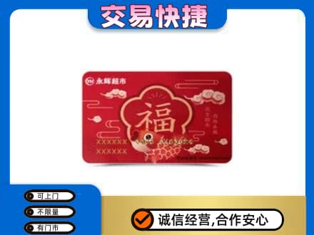 甘孜州康定上门回收永辉超市卡