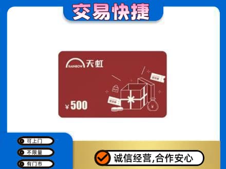 甘孜州康定上门回收天虹卡