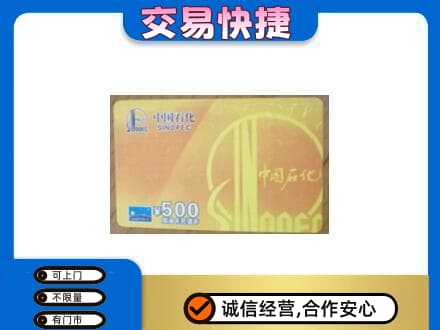甘孜州康定上门回收石化加油卡