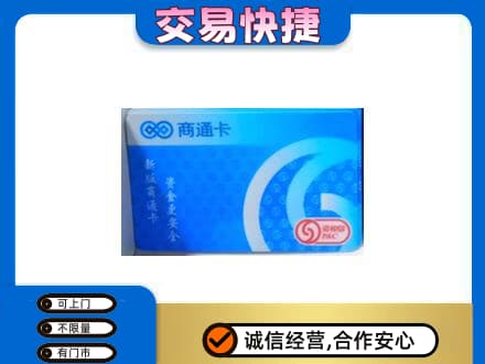 甘孜州康定上门回收商通卡