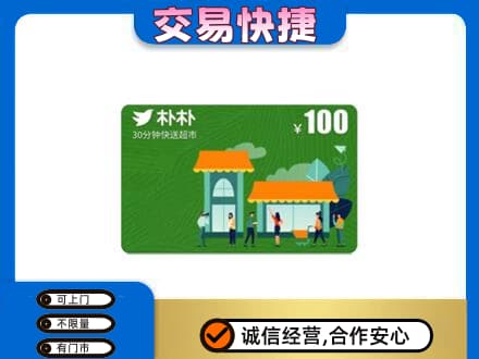 甘孜州康定上门回收朴朴超市卡