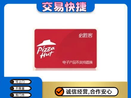 甘孜州康定上门回收必胜客卡