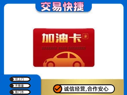 甘孜州康定购物卡回收加油卡2.jpg