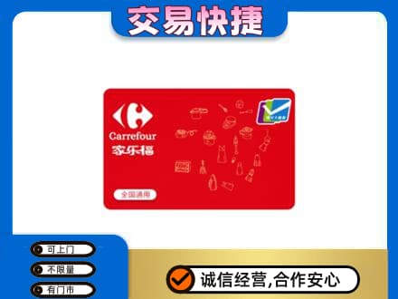 甘孜州康定购物卡回收家乐福卡.jpg