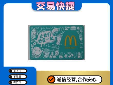 甘孜州康定购物卡回收麦当劳卡.jpg