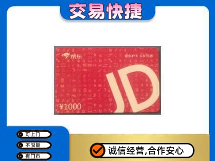 甘孜州康定购物卡回收京东卡.jpg