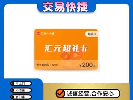 甘孜州康定购物卡回收汇元卡.jpg