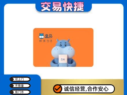 甘孜州康定购物卡回收盒马生鲜卡.jpg