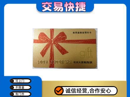 甘孜州康定购物卡回收杭州大厦卡.jpg