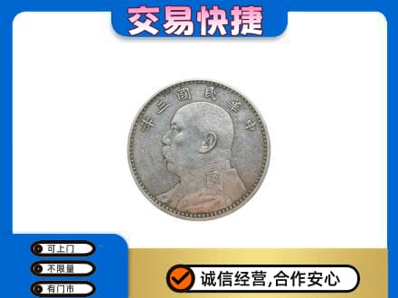 甘孜州康定高价回收袁大头