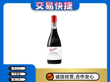 甘孜州康定高价回收奔富红酒