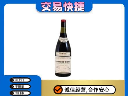 甘孜州康定高价回收罗曼尼康帝红酒