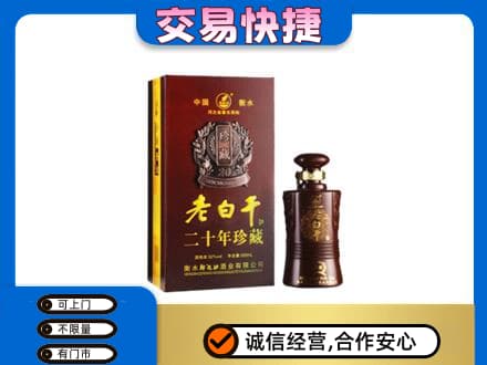 甘孜州康定高价回收衡水老白干