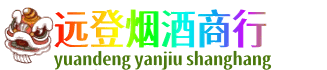 甘孜州康定远登烟酒商行